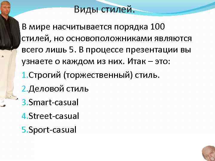 Виды стилей. В мире насчитывается порядка 100 стилей, но основоположниками являются всего лишь 5.