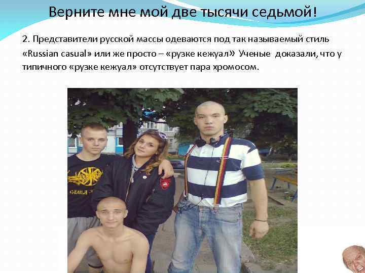 Верните мне мой две тысячи седьмой! 2. Представители русской массы одеваются под так называемый