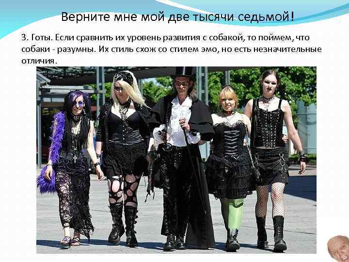 Верните мне мой две тысячи седьмой! 3. Готы. Если сравнить их уровень развития с