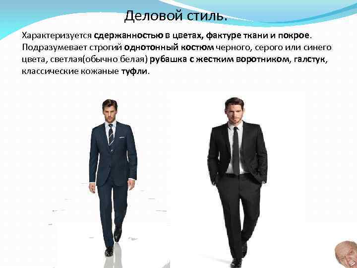 Деловой стиль. Характеризуется сдержанностью в цветах, фактуре ткани и покрое. Подразумевает строгий однотонный костюм