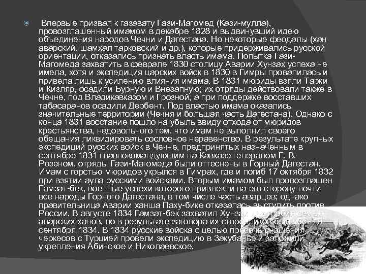  Впервые призвал к газавату Гази-Магомед (Кази-мулла), провозглашенный имамом в декабре 1828 и выдвинувший