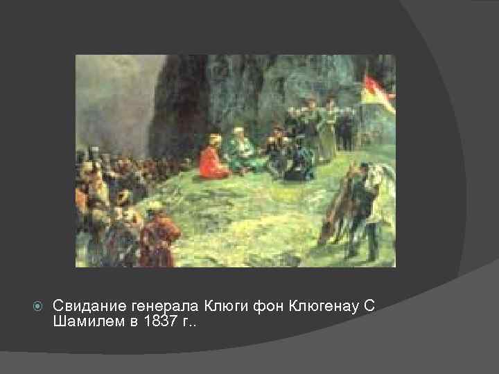  Свидание генерала Клюги фон Клюгенау С Шамилем в 1837 г. . 