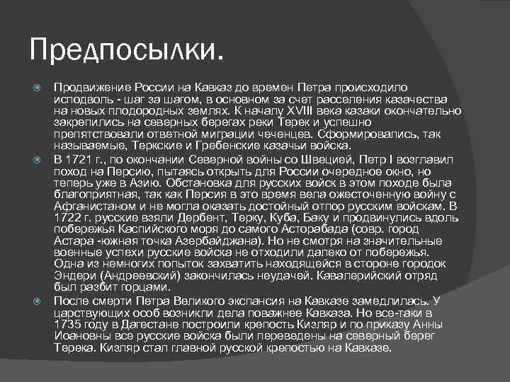 Предпосылки. Продвижение России на Кавказ до времен Петра происходило исподволь - шаг за шагом,