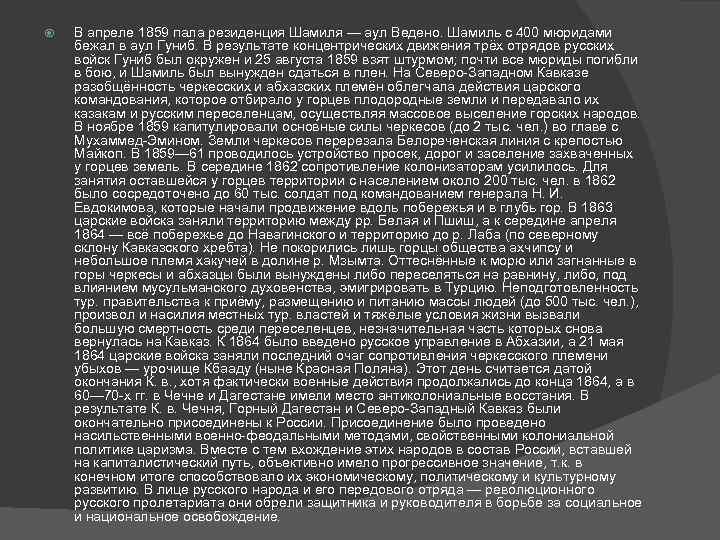  В апреле 1859 пала резиденция Шамиля — аул Ведено. Шамиль с 400 мюридами