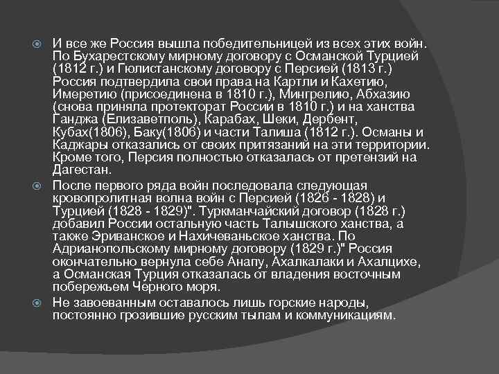 И все же Россия вышла победительницей из всех этих войн. По Бухарестскому мирному договору