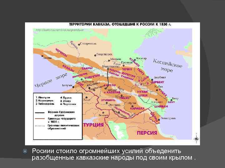  Росиии стоило огромнейших усилий объеденить разобщенные кавказские народы под своим крылом. 