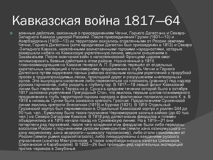 Кавказская война 1817— 64 военные действия, связанные с присоединением Чечни, Горного Дагестана и Северо.