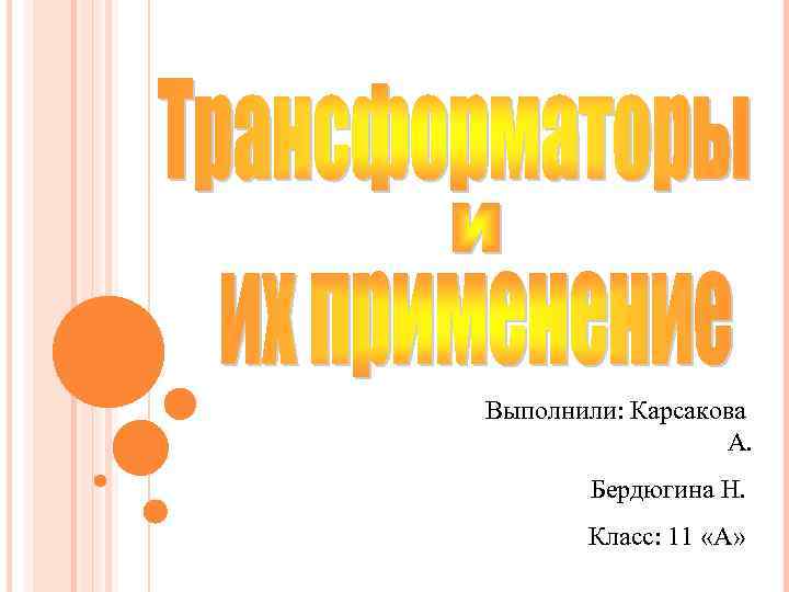 Выполнили: Карсакова А. Бердюгина Н. Класс: 11 «А» 