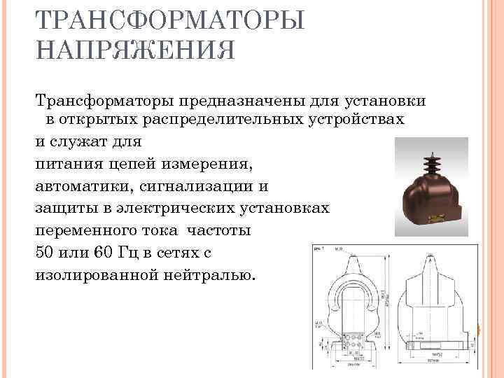 ТРАНСФОРМАТОРЫ НАПРЯЖЕНИЯ Трансформаторы предназначены для установки в открытых распределительных устройствах и служат для питания