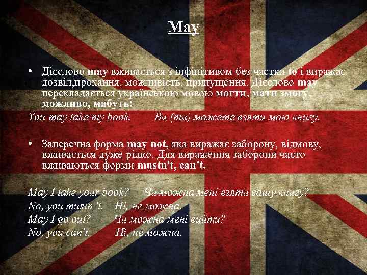 May • Дієслово may вживається з інфінітивом без частки to і виражає дозвіл, прохання,