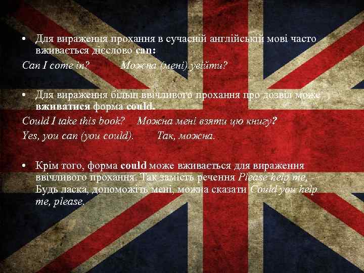  • Для вираження прохання в сучасній англійській мові часто вживається дієслово саn: Can