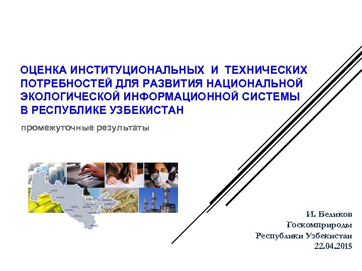 ОЦЕНКА ИНСТИТУЦИОНАЛЬНЫХ И ТЕХНИЧЕСКИХ ПОТРЕБНОСТЕЙ ДЛЯ РАЗВИТИЯ НАЦИОНАЛЬНОЙ ЭКОЛОГИЧЕСКОЙ ИНФОРМАЦИОННОЙ СИСТЕМЫ В РЕСПУБЛИКЕ УЗБЕКИСТАН