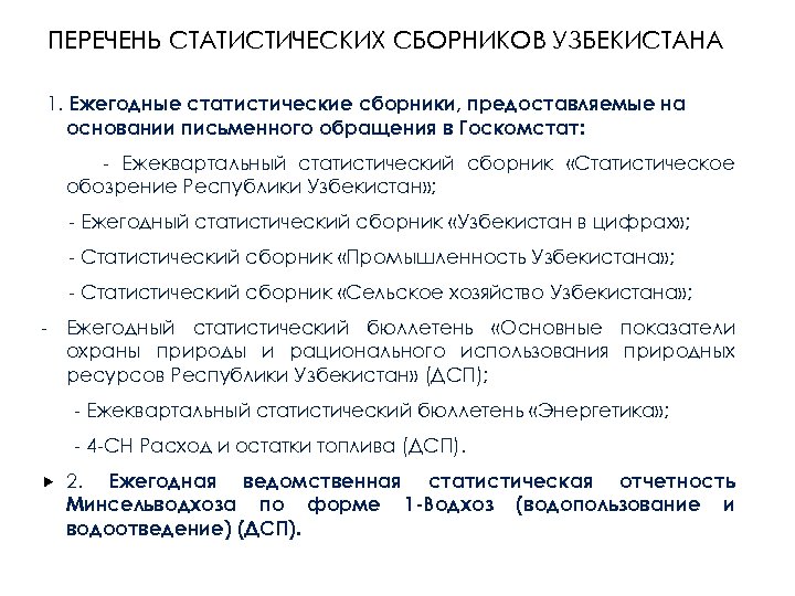 ПЕРЕЧЕНЬ СТАТИСТИЧЕСКИХ СБОРНИКОВ УЗБЕКИСТАНА 1. Ежегодные статистические сборники, предоставляемые на основании письменного обращения в