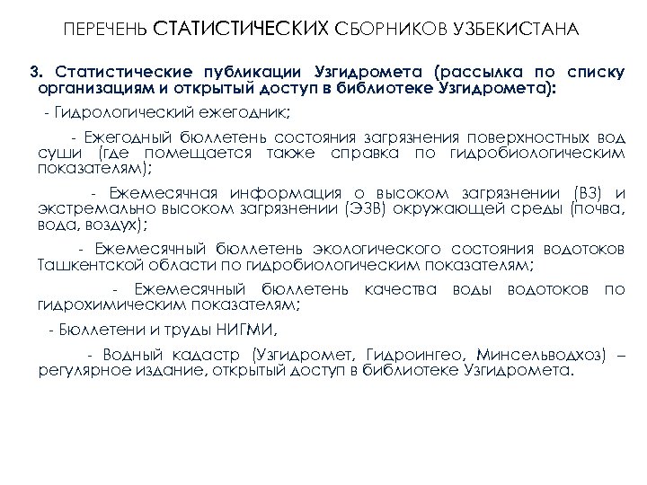 ПЕРЕЧЕНЬ СТАТИСТИЧЕСКИХ СБОРНИКОВ УЗБЕКИСТАНА 3. Статистические публикации Узгидромета (рассылка по списку организациям и открытый