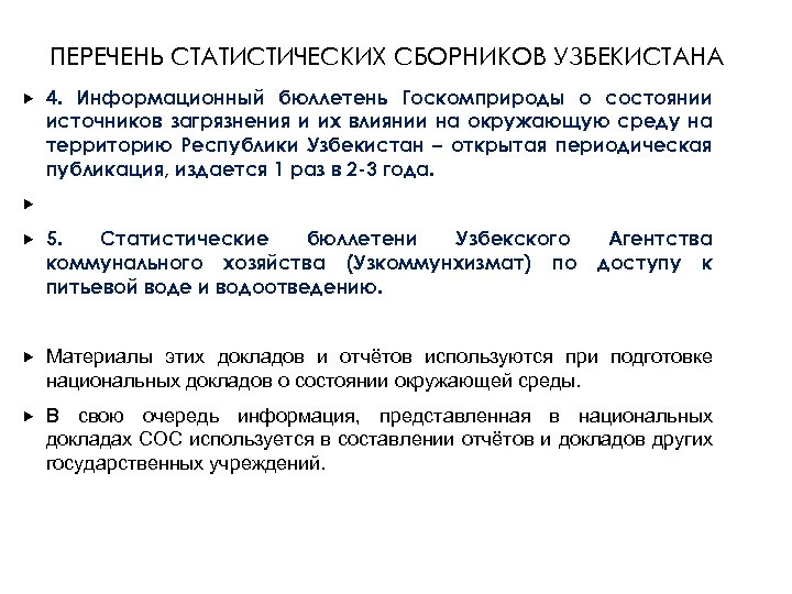 ПЕРЕЧЕНЬ СТАТИСТИЧЕСКИХ СБОРНИКОВ УЗБЕКИСТАНА 4. Информационный бюллетень Госкомприроды о состоянии источников загрязнения и их