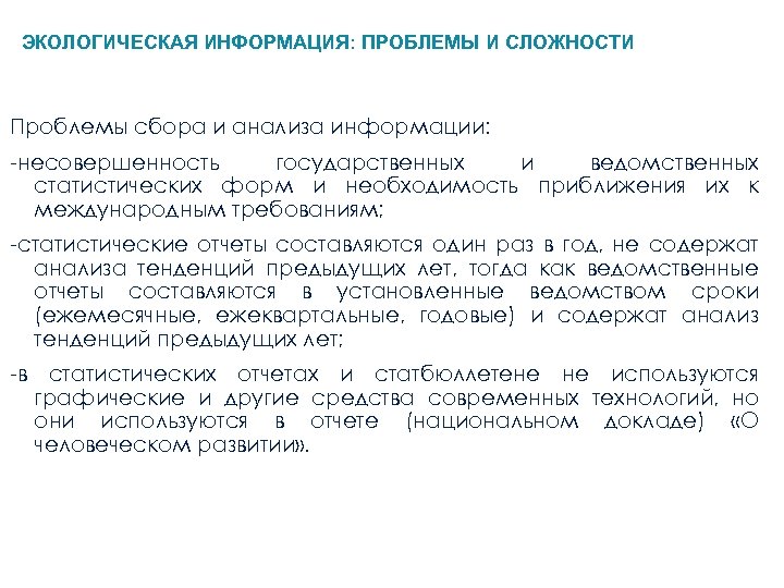 ЭКОЛОГИЧЕСКАЯ ИНФОРМАЦИЯ: ПРОБЛЕМЫ И СЛОЖНОСТИ Проблемы сбора и анализа информации: -несовершенность государственных и ведомственных