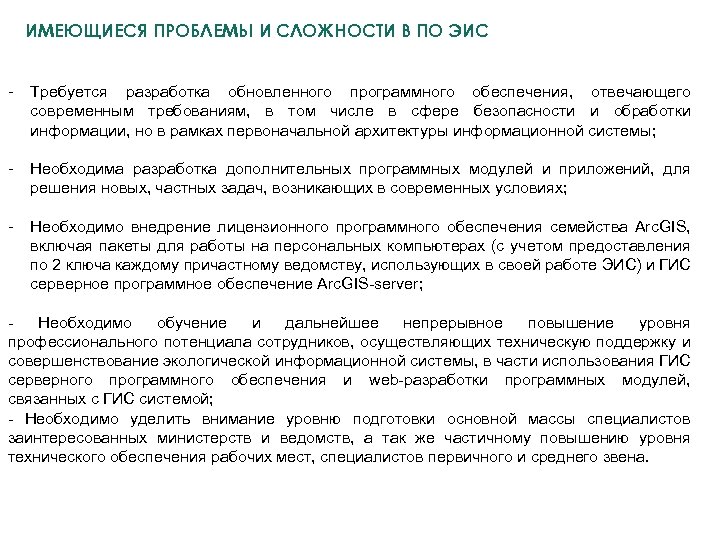 ИМЕЮЩИЕСЯ ПРОБЛЕМЫ И СЛОЖНОСТИ В ПО ЭИС - Требуется разработка обновленного программного обеспечения, отвечающего