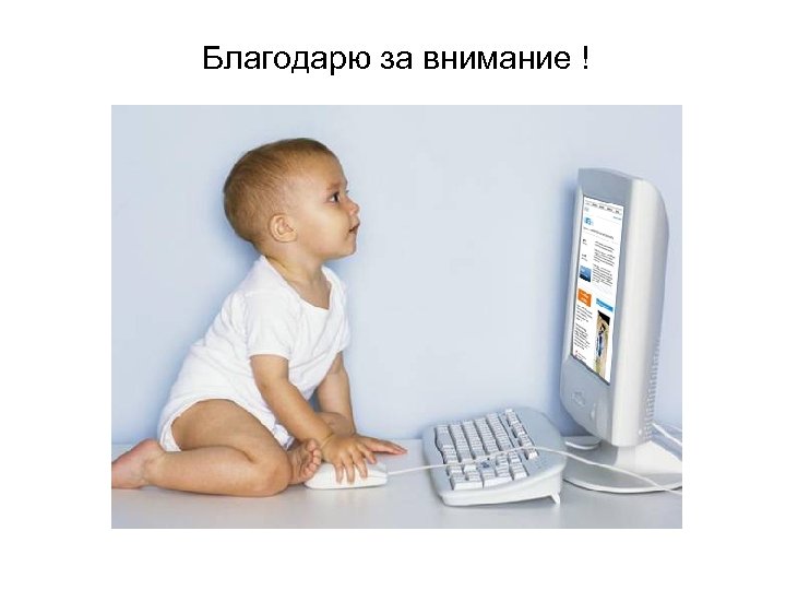 Благодарю за внимание ! 