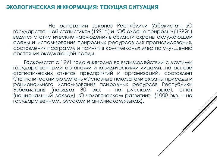 ЭКОЛОГИЧЕСКАЯ ИНФОРМАЦИЯ: ТЕКУЩАЯ СИТУАЦИЯ На основании законов Республики Узбекистан «О государственной статистике» (1991 г.