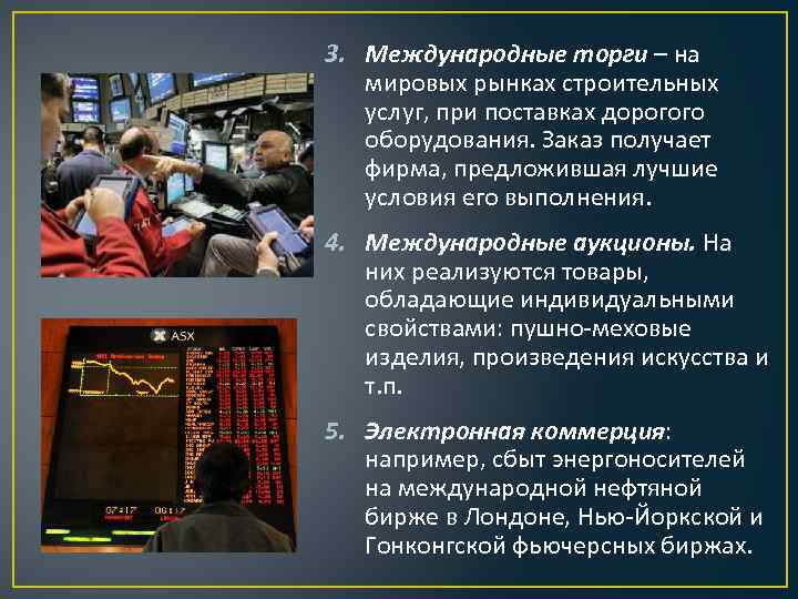 3. Международные торги – на мировых рынках строительных услуг, при поставках дорогого оборудования. Заказ