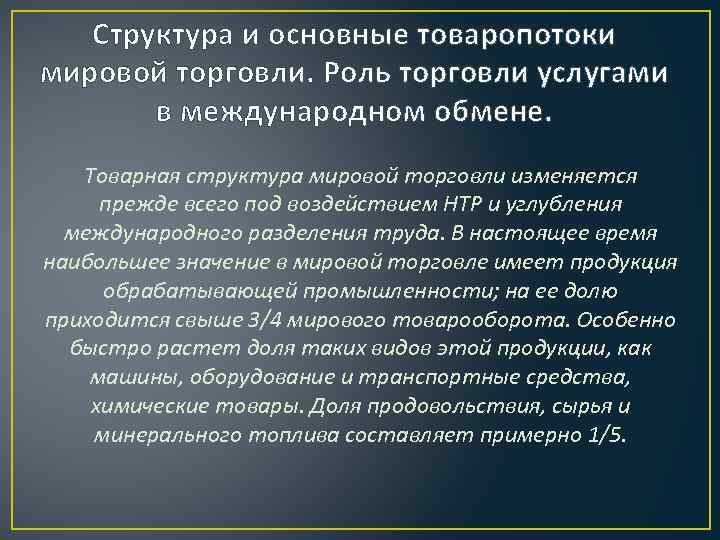 Роль торговли в мире. Структура мировой торговли. Товаропотоки мировой торговли. Основные товаропотоки автомобилестроения. Мировая торговля презентация.