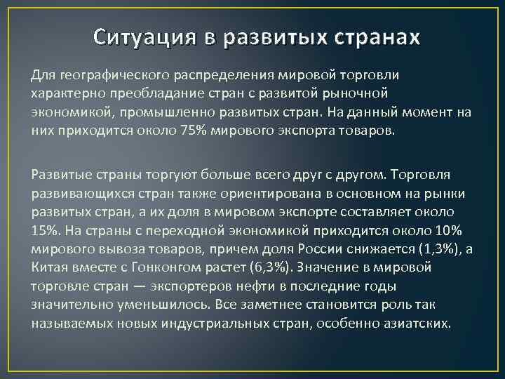 Ситуация в развитых странах Для географического распределения мировой торговли характерно преобладание стран с развитой