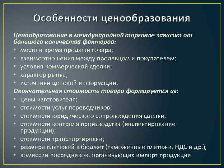 Особенности ценообразования Ценообразование в международной торговле зависит от большого количества факторов: • место и