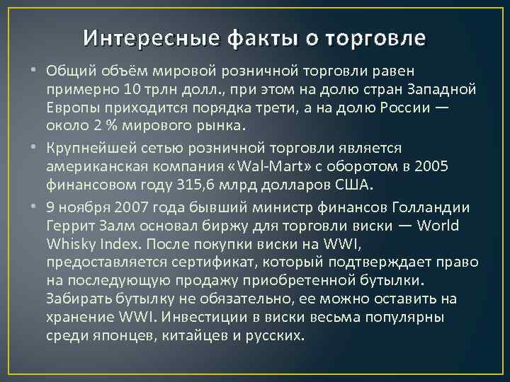 Международный факт. Интересные факты о торговле. Мировая торговля интересные факты. Интересные факты о торговле в 17 веке. Интересные факты о розничной торговле.