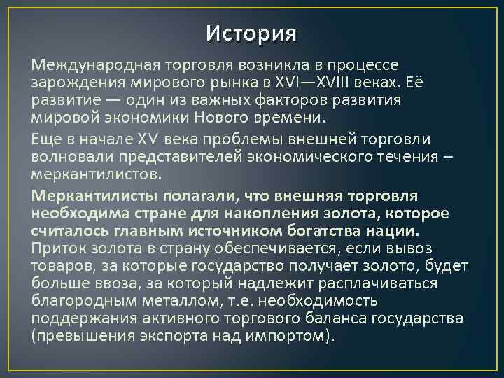 Развитие мировой торговли. История международной торговли. История развития мировой торговли. Развитие международной торговли. История возникновения мировой торговли.