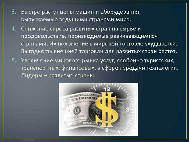 3. Быстро растут цены машин и оборудования, выпускаемые ведущими странами мира. 4. Снижение спроса