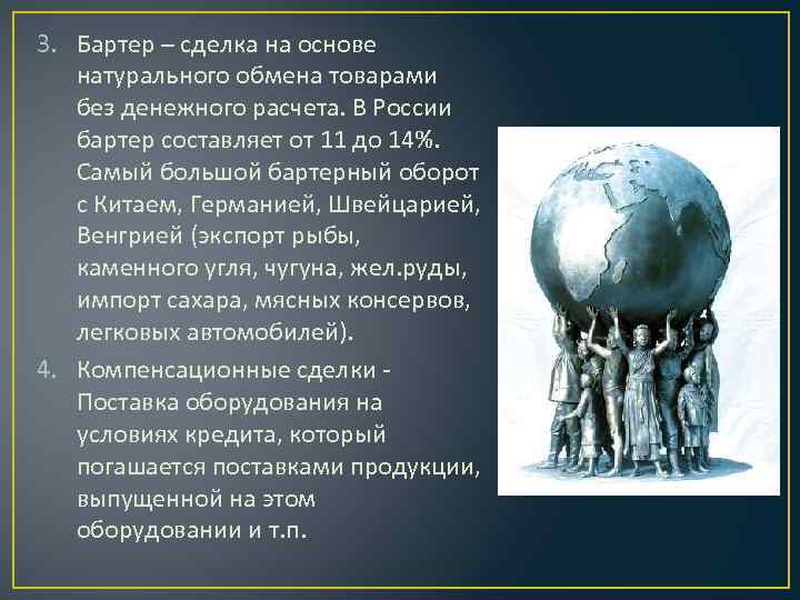 3. Бартер – сделка на основе натурального обмена товарами без денежного расчета. В России