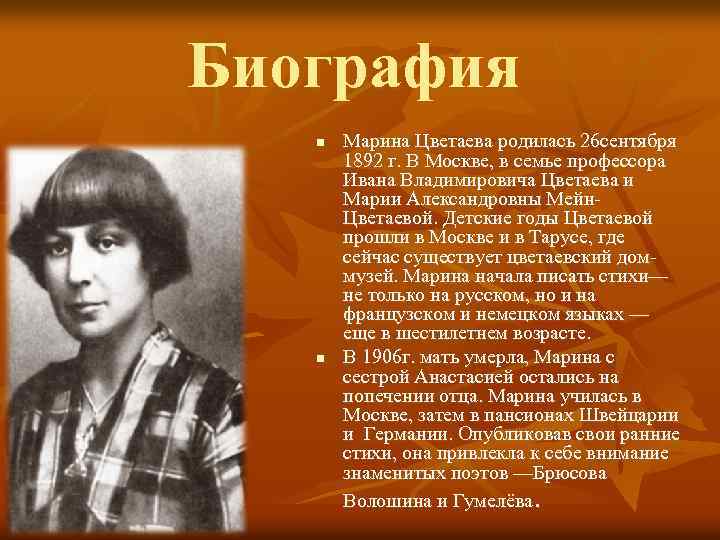 Биография n n Марина Цветаева родилась 26 сентября 1892 г. В Москве, в семье