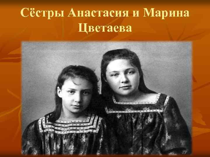 Сёстры Анастасия и Марина Цветаева 