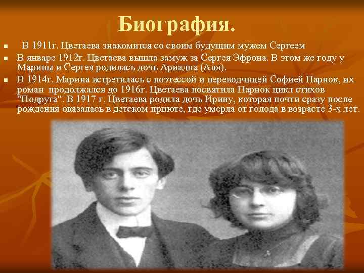 Биография. n n n В 1911 г. Цветаева знакомится со своим будущим мужем Сергеем