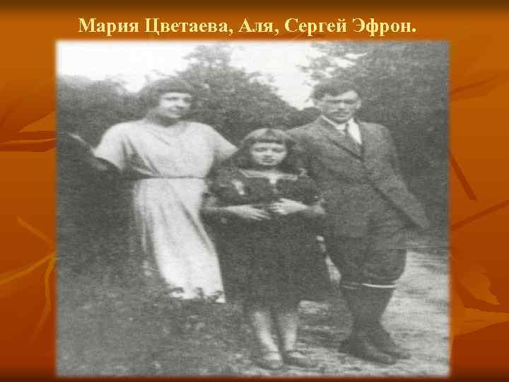 Мария Цветаева, Аля, Сергей Эфрон. 