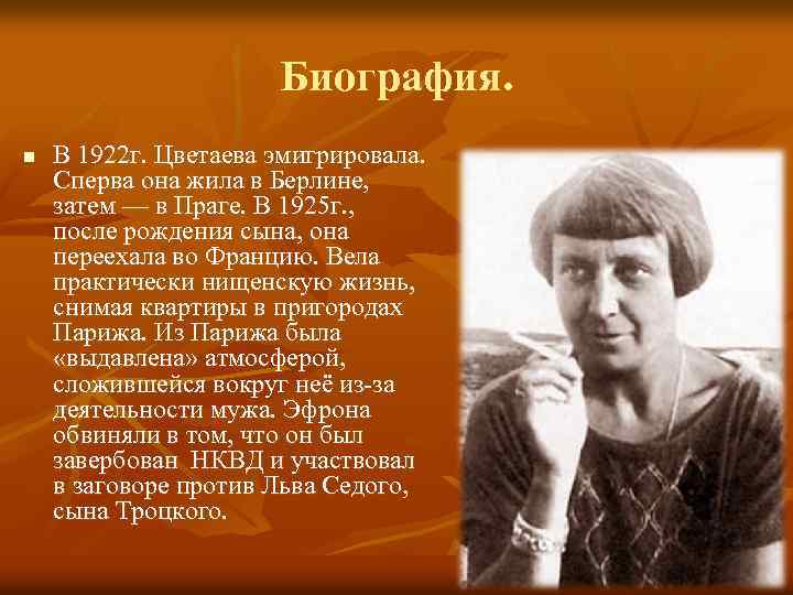 Биография. n В 1922 г. Цветаева эмигрировала. Сперва она жила в Берлине, затем —