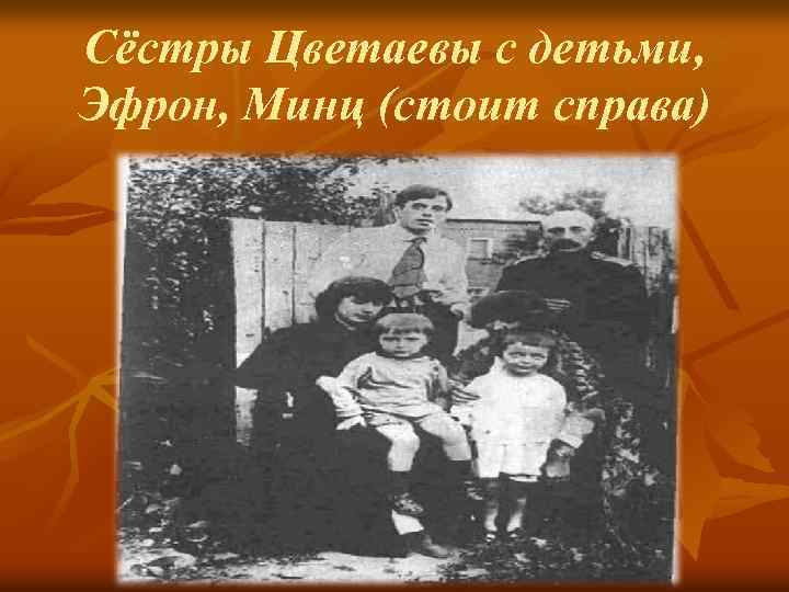 Cёстры Цветаевы с детьми, Эфрон, Минц (стоит справа) 