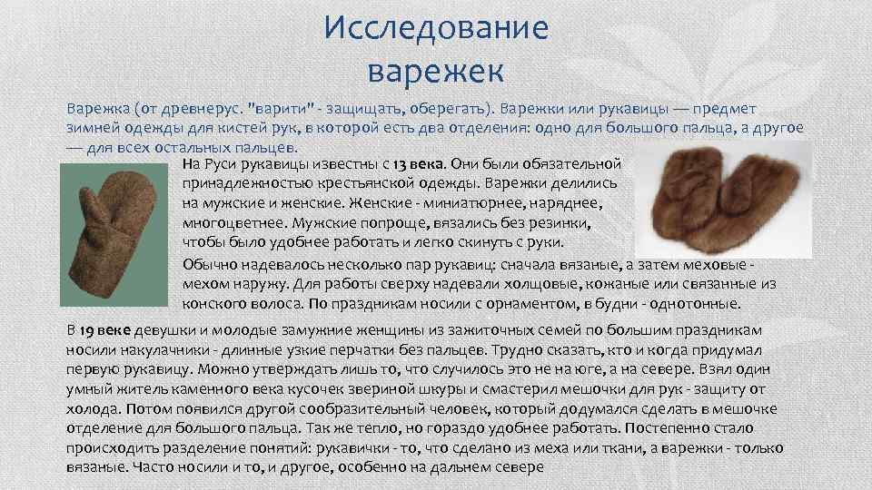 Как пишется варежка. История возникновения варежек. Исследование варежки. Какие бывают рукавицы. Рукавицы в старину название.