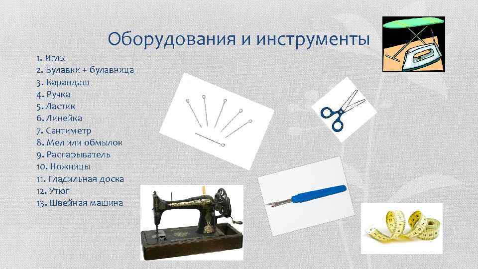 Оборудования и инструменты 1. Иглы 2. Булавки + булавница 3. Карандаш 4. Ручка 5.