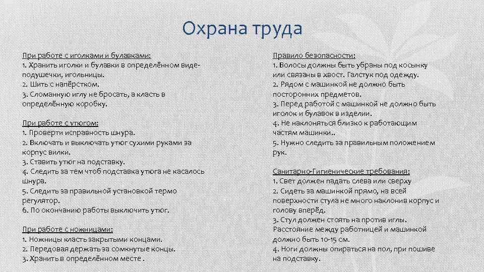 Охрана труда При работе с иголками и булавками: 1. Хранить иголки и булавки в