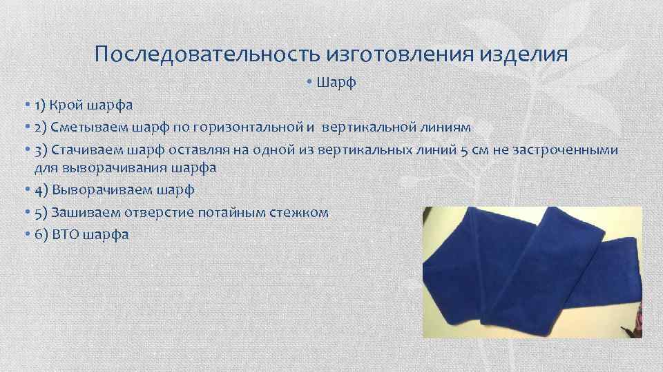 Последовательность изготовления изделия • Шарф • 1) Крой шарфа • 2) Сметываем шарф по