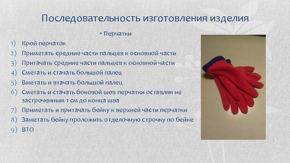 Последовательность изготовления изделия • Перчатки 1) 2) 3) 4) 5) 6) Крой перчаток Приметать