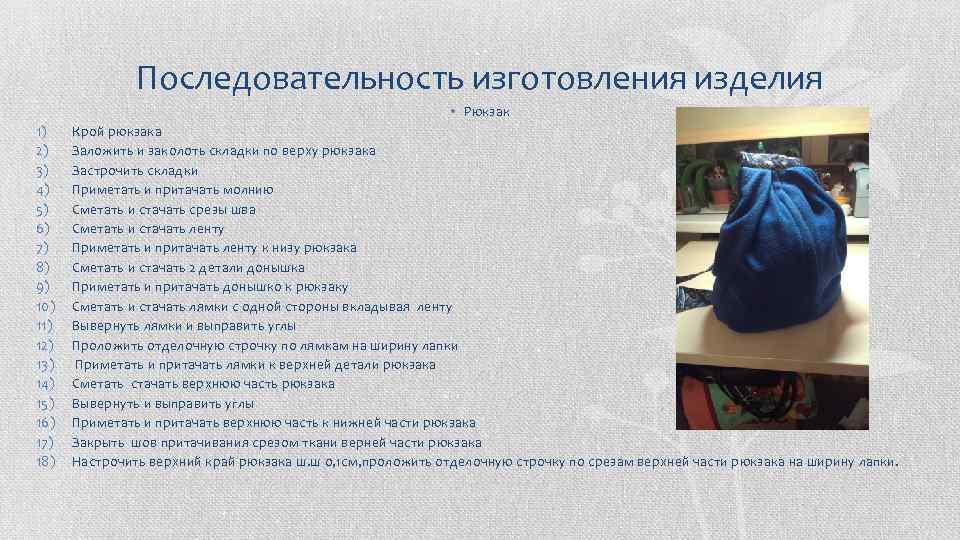 Последовательность изготовления изделия • Рюкзак 1) 2) 3) 4) 5) 6) 7) 8) 9)