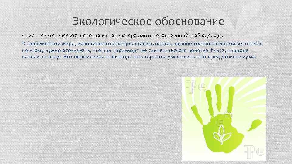 Экологическое обоснование проекта фартук