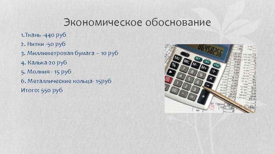 Экономическое обоснование 1. Ткань -440 руб 2. Нитки -50 руб 3. Миллиметровая бумага –