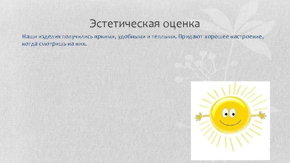 Эстетическая оценка проекта