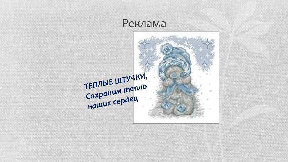 Реклама , ТУЧКИ ЛЫЕ Ш пло ТЕП ним те Сохра сердец наших 