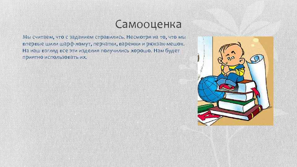 Самооценка Мы считаем, что с заданием справились. Несмотря на то, что мы впервые шили