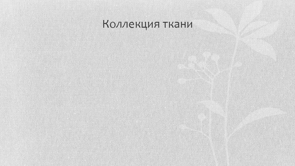Коллекция ткани 