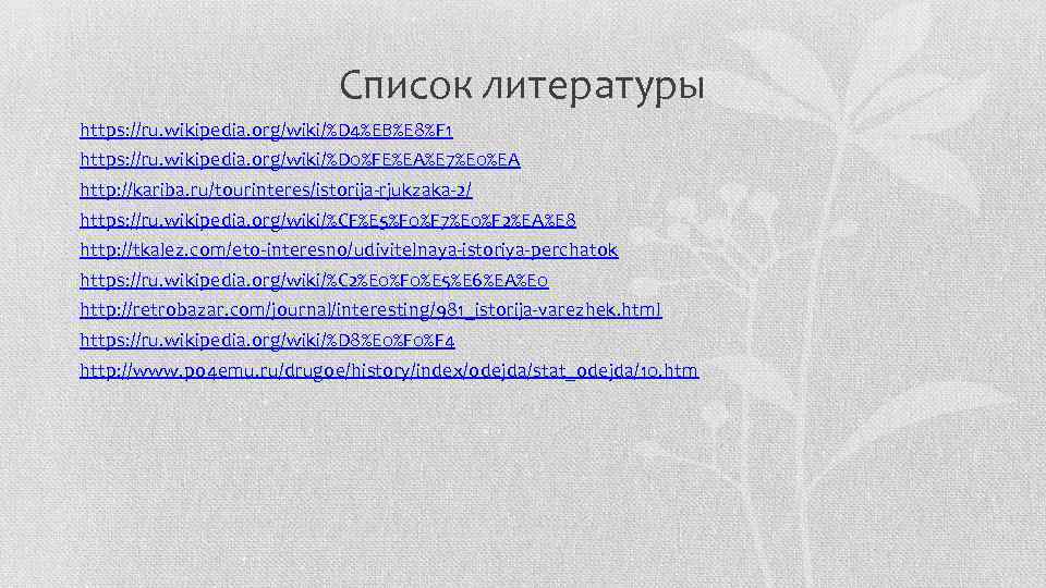 Список литературы https: //ru. wikipedia. org/wiki/%D 4%EB%E 8%F 1 https: //ru. wikipedia. org/wiki/%D 0%FE%EA%E